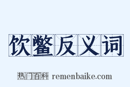 饮鳖反义词是什么意思的图片